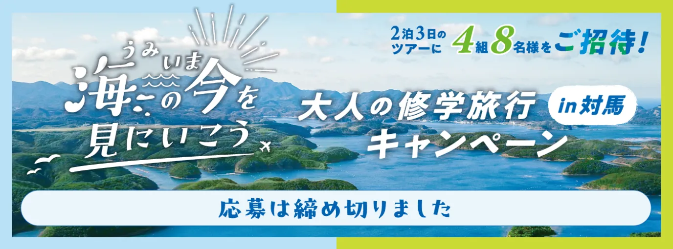 対馬の海の課題について