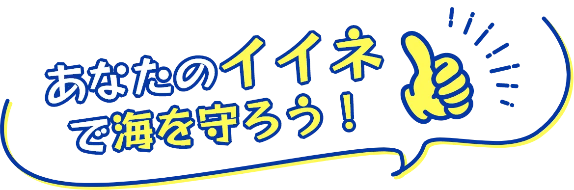 あなたのイイネで海を守ろう！