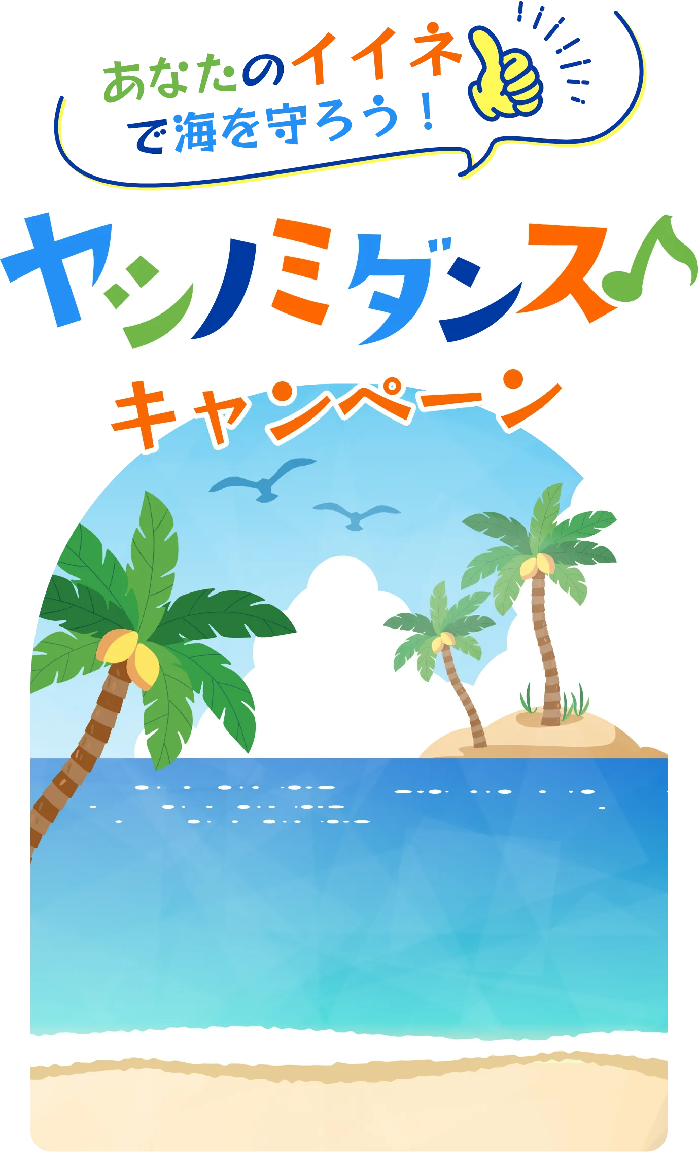 あなたのイイネで海を守ろう！ヤシノミダンス キャンーペーン