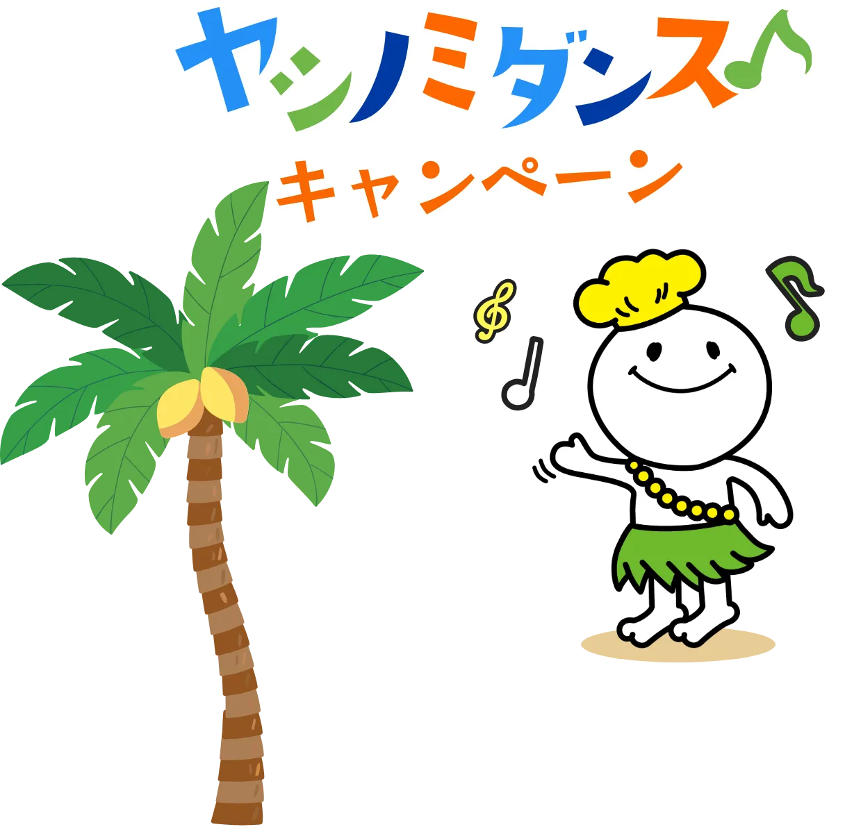 ヤシノミダンス キャンーペーン